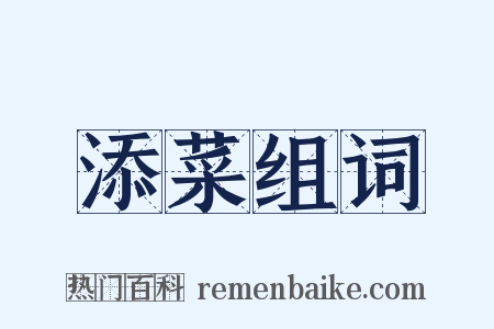 添菜组词是什么意思的图片